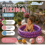 Swim Essentials: Φουσκωτή Πισίνα 60εκ. Purple Leopard SWE-2020SE718