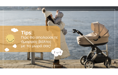 Tips: Πώς θα απολαύσετε όμορφες βόλτες με το μωρό!