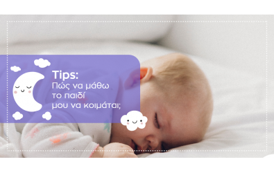 Tips: Πώς να μάθω το παιδί μου να κοιμάται;