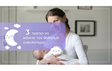 5 tips για ευκολότερο θηλασμό