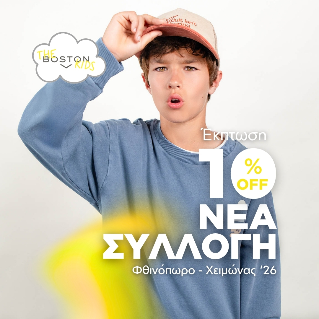 ΡΟΥΧΑ BOSTON KIDS ΓΙΑ ΑΓΟΡΙ