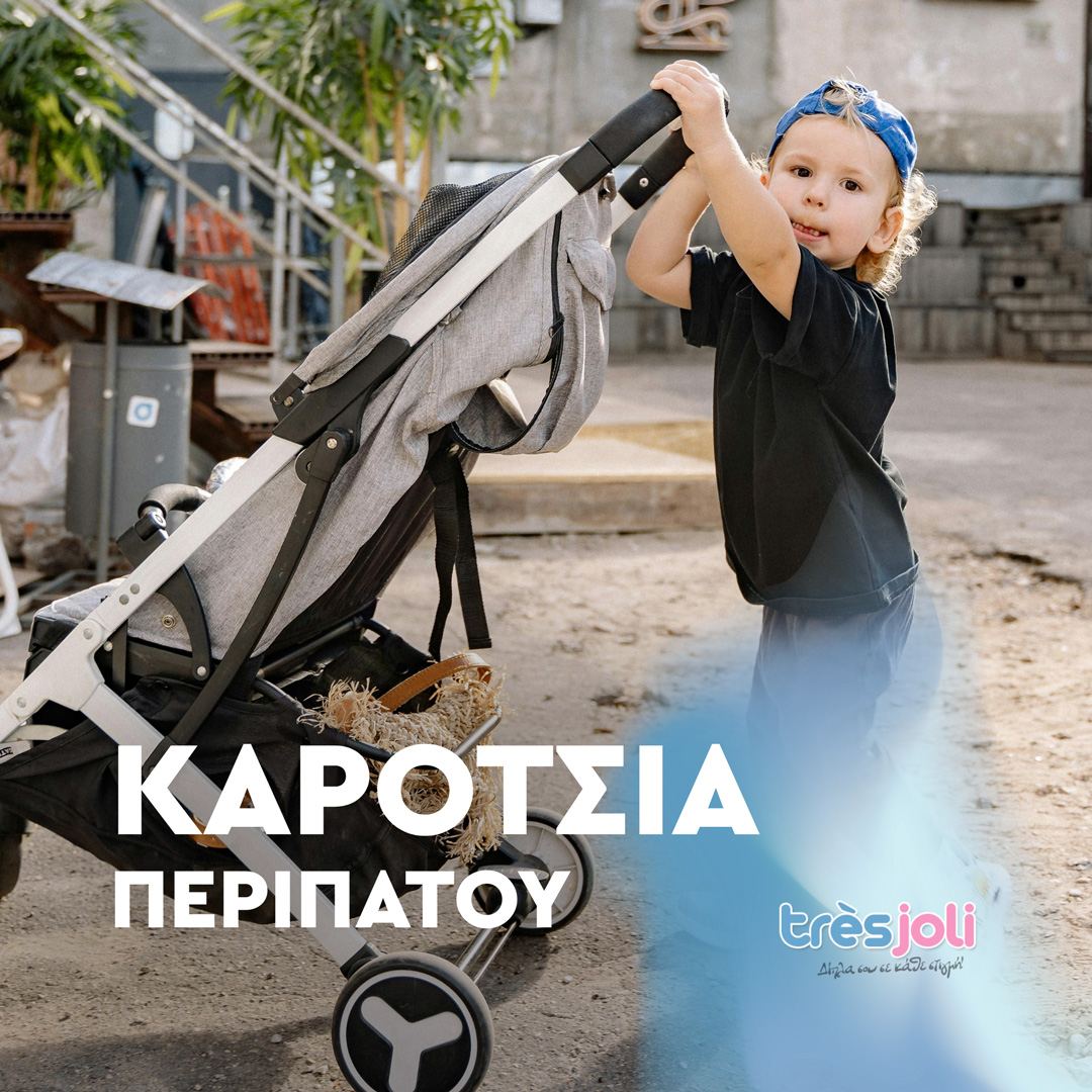 ΚΑΡΟΤΣΙΑ ΠΕΡΙΠΑΤΟΥ